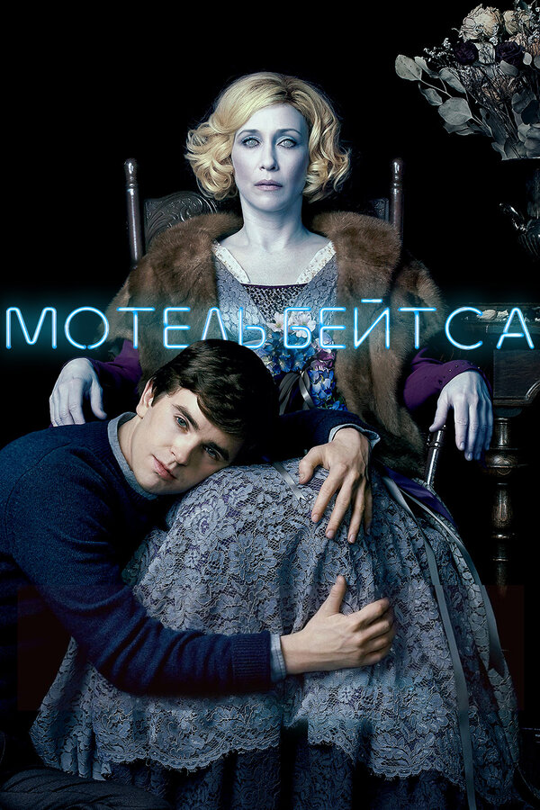 Мотель Бейтса 1 сезон сериал постер